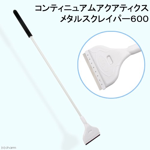 コンティニュアムアクアティクス　メタルスクレイパー６００　メンテナンス　掃除　水槽　ＣＲＣ10―50―30―00―00
