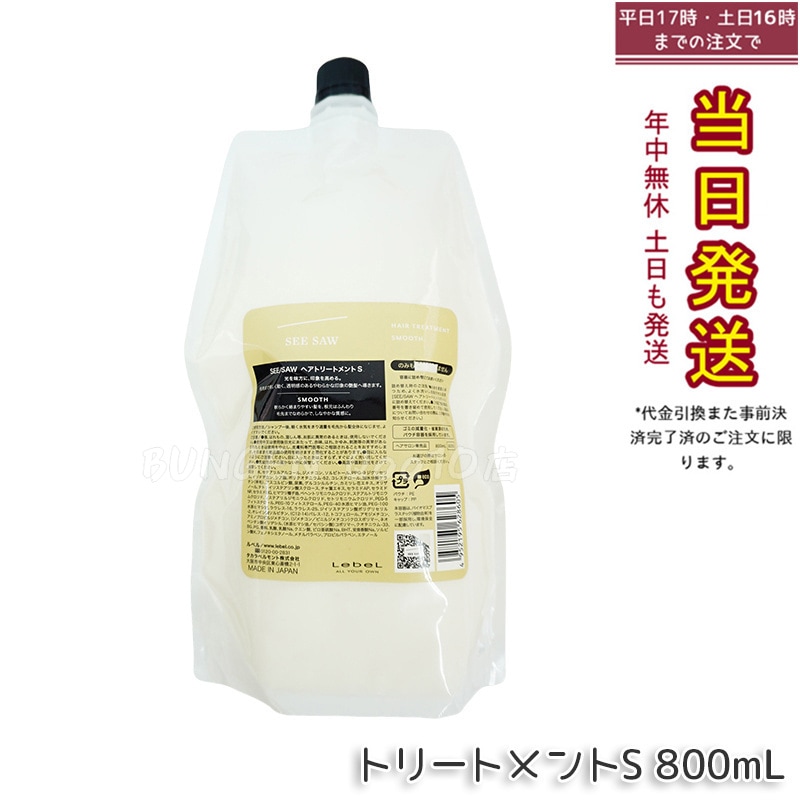 シーソー / ヘアトリートメントS スムース 800mL サロン 美容室専売品