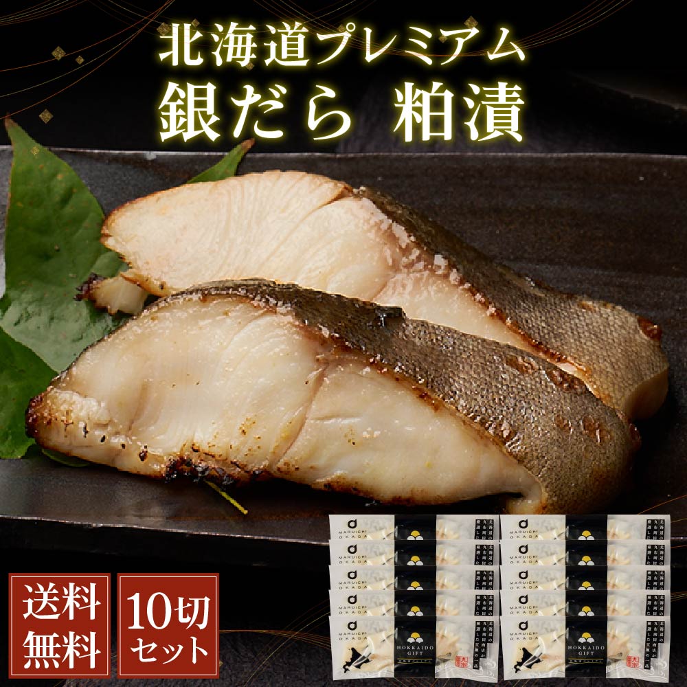 銀だら 粕漬 北海道プレミアム 10切セット 天然 切身 個分け 鱈 タラ ご飯のお供 お弁当 おつまみ 海鮮 ギフト プレゼント グルメ お中元 御中元