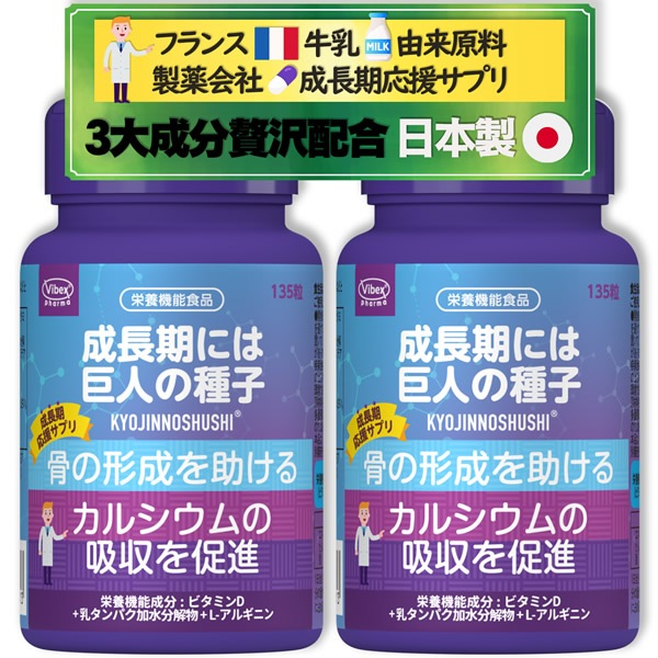 巨人の種子 135粒 2個セット (全国一律送料無料) 自然由来原料使用 フランス ラクチウン LACTIUM 乳タンパク加水分解物 L-アルギニン ビタミンD