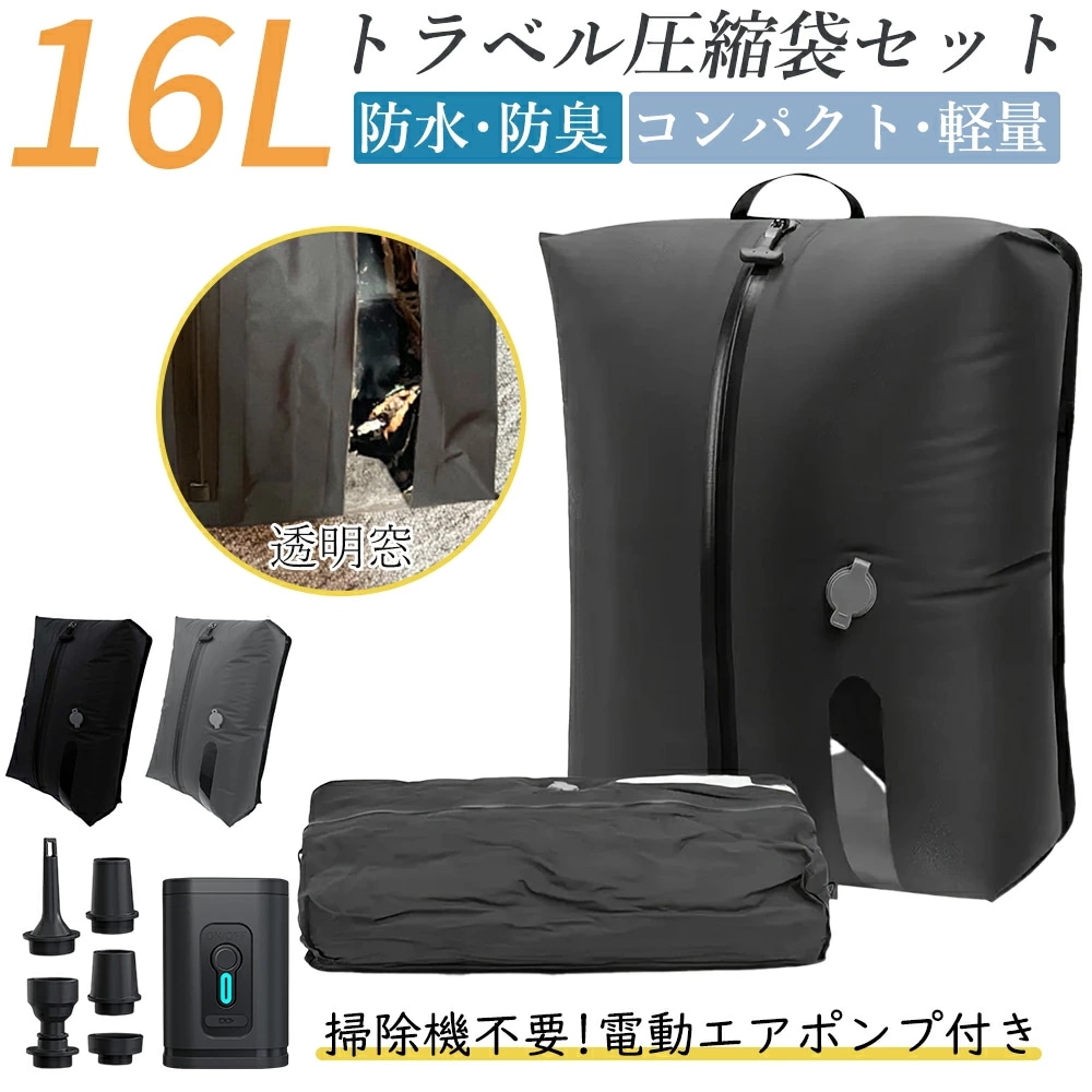 圧縮袋 トラベルポーチ 16L 旅行用圧縮袋 圧縮ポーチ 旅行用ポーチ 大容量 圧縮トラベル 圧縮バッグ 真空圧縮バッグ 衣類 おしゃれ 電動ポンプ付き 収納 軽量 旅行 コンパクト 撥水加工 国内旅
