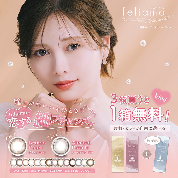 Wクーポン23％+10%【2箱+1箱】(1箱10枚) feliamoフェリアモ ワンデー [feliamo-10p][2+1][PI]