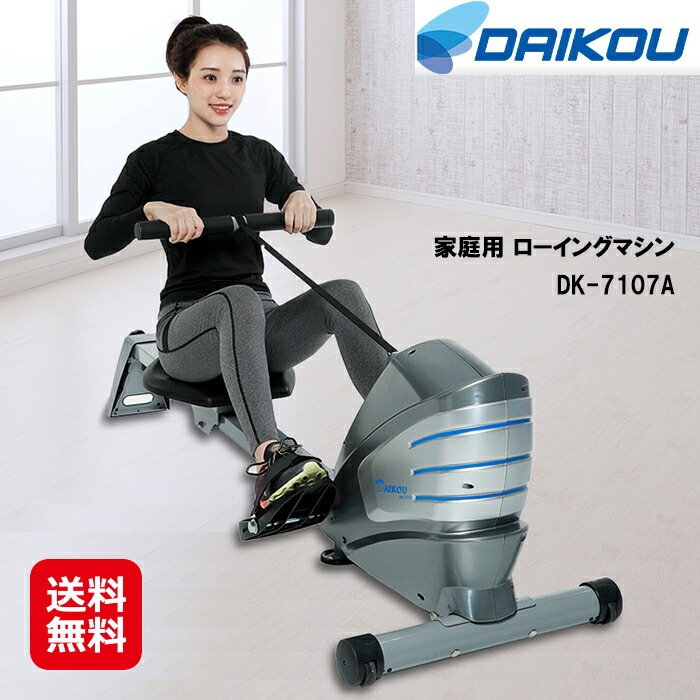 DAIKOU 家庭用 ローイングマシン（マグネット式） DK-7107A送料無料ポイント3倍ボート漕ぎ 運動 ローイング ローイングマシン 折り畳み フィットネスマシン 美脚 ダイエット