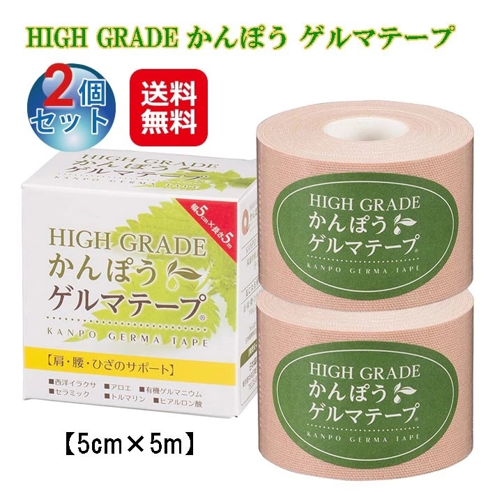 HIGH GRADE かんぽう ゲルマテープ(2個セット) P10倍 テーピング 伸縮 50mm