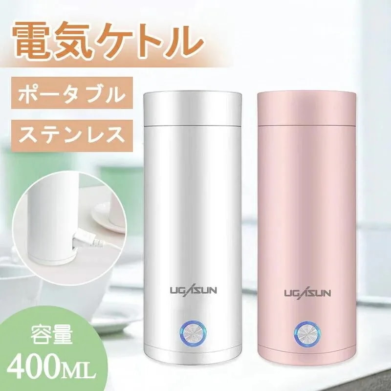 超人気 電気ケトル ポータブル 収納バッグ 電気ボトル 小型 軽量 断熱 携帯タイプ 400ml 高速沸騰ケトル ステンレス シンプル おしゃれ 持ち運びしやすい