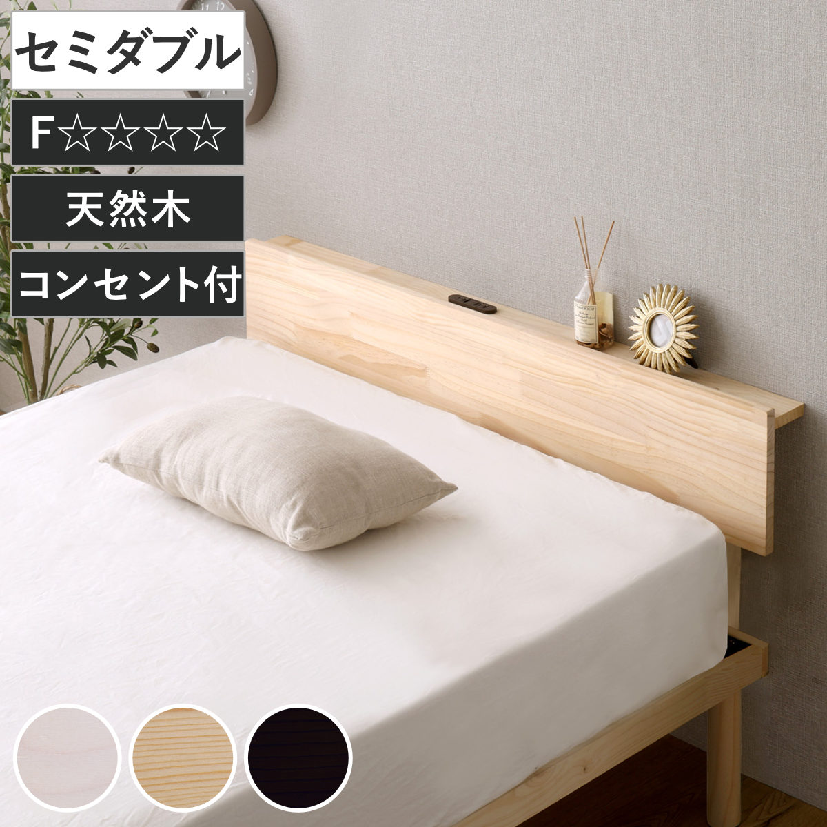 専用宮棚 セミダブル 北欧パイン 天然木 宮棚 棚のみ 専用 パーツ 追加 パイン材 取り付け簡単 専用パーツ セミダブル用 ベッドフレーム 2口コンセント付