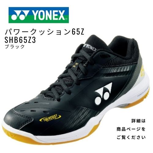 YONEX バドミントンシューズ　パワークッション65Z(SHB65Z3)　ブラック