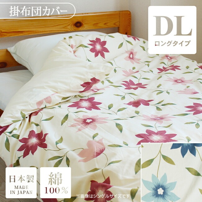 布団カバー 掛け布団カバー ダブルロング おしゃれ かわいい 綿100% 日本製 花柄 ダブル
