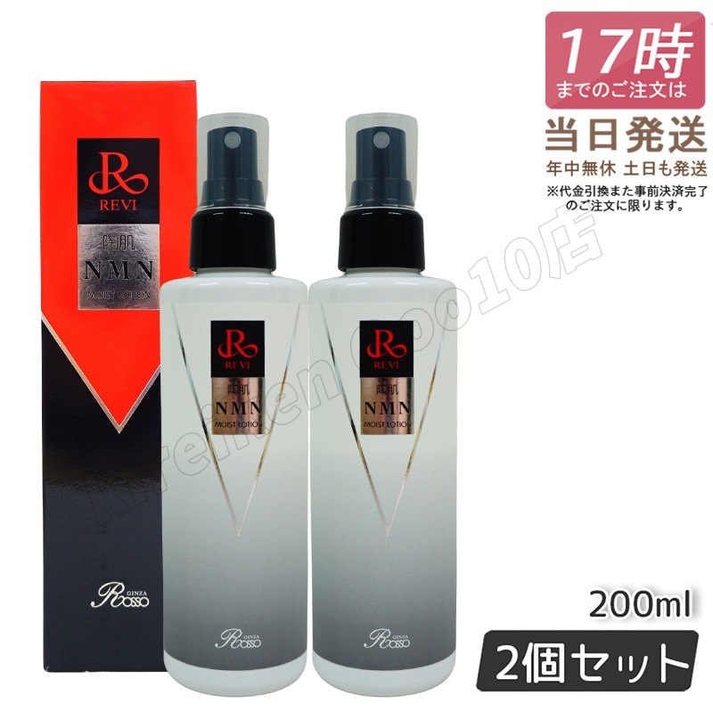 【2個セット】 REVI ルヴィ 陶肌NMNモイストローション 200ml ホームケア ホームエステ サイセイ因子細胞美容 REVI 銀座ロッソ ROSSO サロン専売品