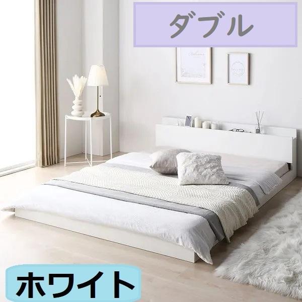 【ダブルベッド】 USBコンセント付き ロータイプベッド 宮付き ホワイト Lonnie USB【ロニーUSB】宮付きフロアベッド