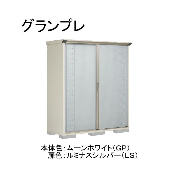 GP-176ATLS ムーンホワイト/ルミナスシルバー グランプレ 小型物置 縦置きタイプ(ネット棚) メーカー直送