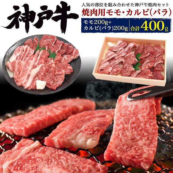 人気の部位を詰め合わせ！2-3人前黒毛和牛最高峰 神戸牛 焼肉用 モモカルビ 計400g