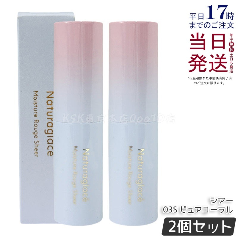 【2個セット】ナチュラグラッセ モイスチャー ルージュ シアー 03S ピュアコーラル 3.5g