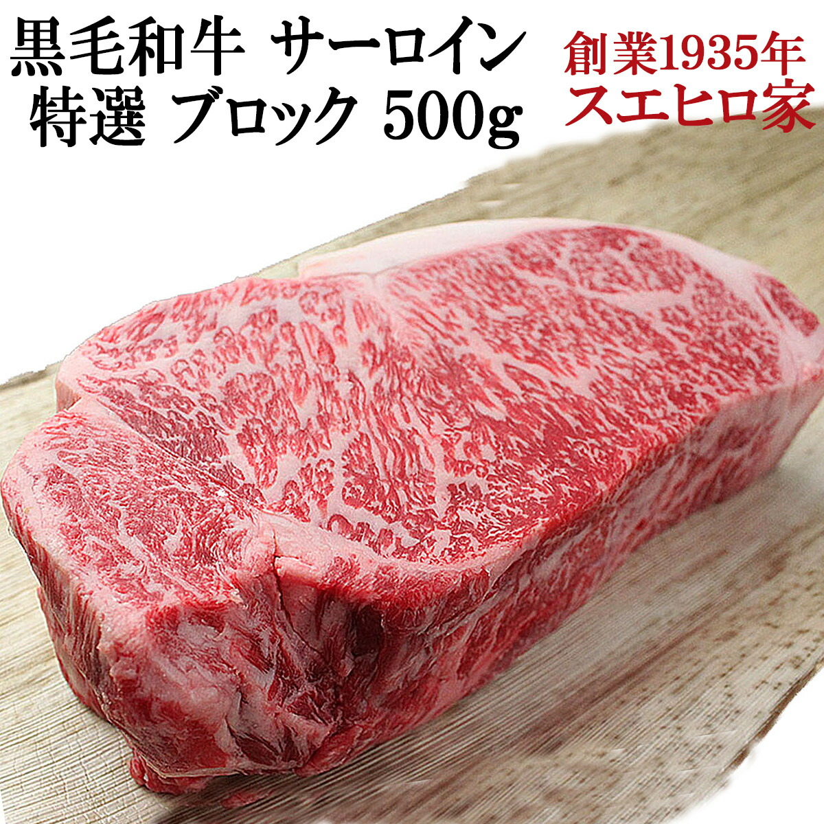 黒毛和牛 霜降り サーロイン ブロック 500g 牛肉 プレゼント 誕生日 父親 母親 両親 ギフト