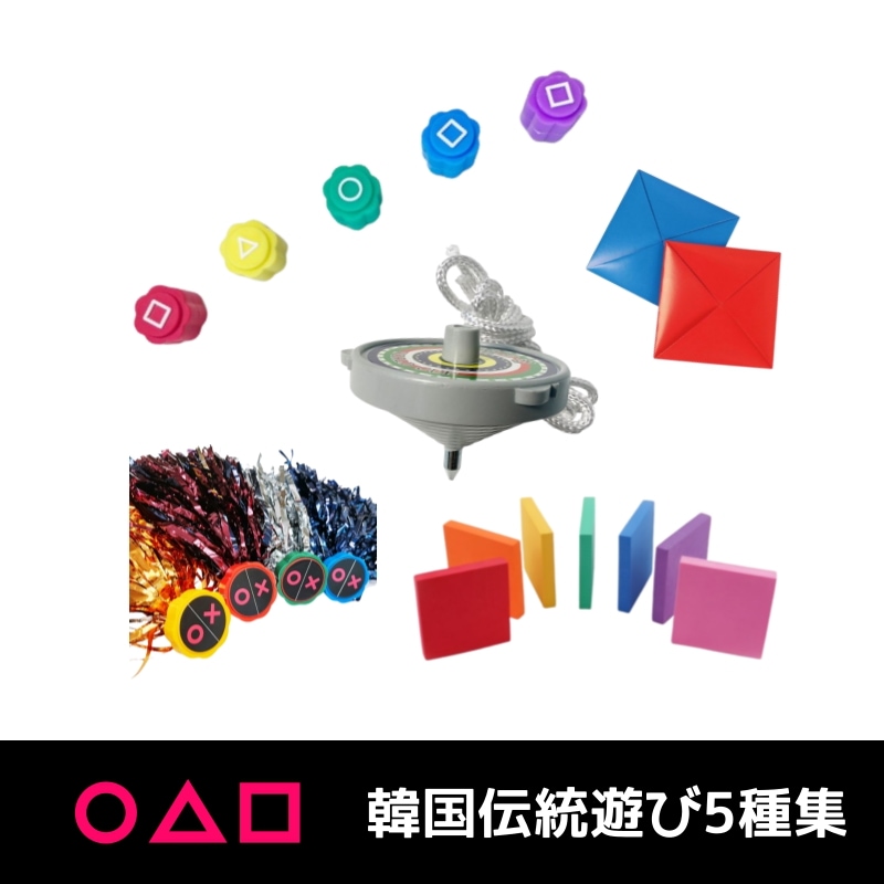 イカゲーム遊び5種集(空気遊び+チェギチャギ+コマ遊び+石打ち+めんこ打ち) ネットフリックス イカゲーム2 韓国ゲーム 昔日 民俗 伝統 遊び 室内 室外 手遊び 子供 大人 家族 人気 ゲーム