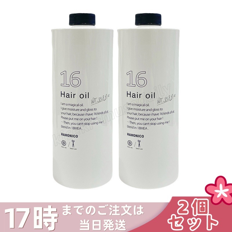 【2個セット】ハホニコ プロ ジュウロクユ 十六油 1000ml HAHONIKO 洗い流さないトリートメント ヘアオイル アウトバストリートメント 16種類の天然由来オイル配合 サロン 美容室専売品