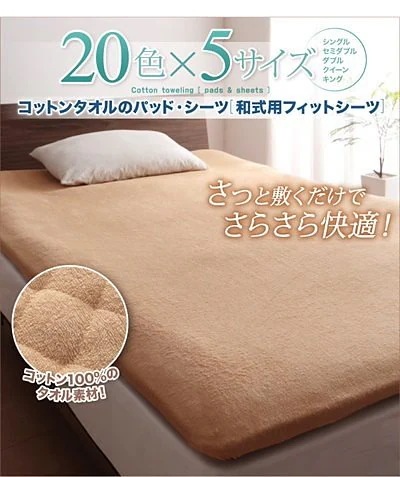 20色から選べる！お買い得同色2枚セット！ザブザブ洗えて気持ちいい！コットンタオルのパッド/シーツ [和式用フィットシーツのみ] シングル マーズレッド