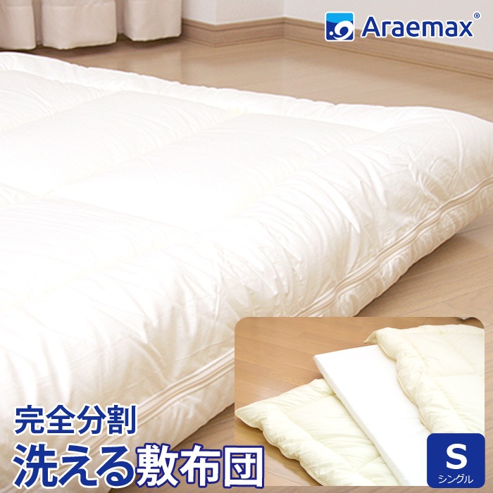 日本製ホロフィル完全分割 着脱式 洗える敷布団 シングル（100205cm）送料無料 丸洗いOK 敷