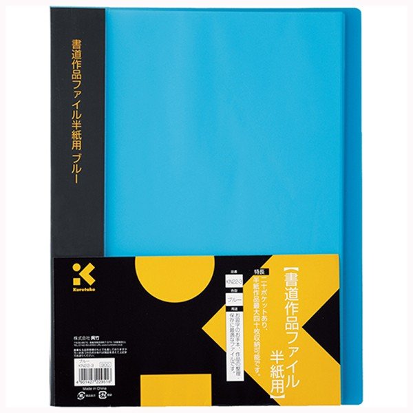 呉竹 書道作品ファイル 半紙用 ブルー【6個セット】KN-22-3　習字の作品やお手本の収納 保管 整理 保存 和紙 半紙ばさみ 用品 毛筆 思い出 kuretake くれたけ 学用品