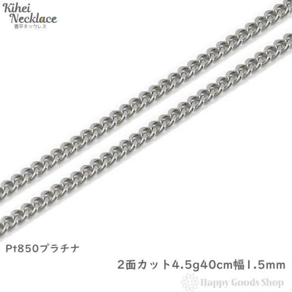 工ガ割-プラチナ 喜平ネックレス 2面 45g 40cm メンズ レディース チェーン 造幣局検定刻印入 きへい キヘイ kihei