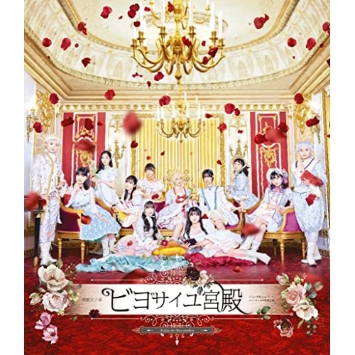 BEYOOOOONDS ／ 演劇女子部「ビヨサイユ宮殿」(Blu-ray Disc) (Blu-ray) EPXE-5225