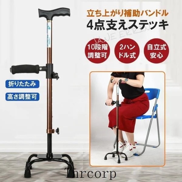 ステッキ 杖 介護 自立式 折りたたみ 補助ハンドル 4点杖 歩行補助杖 四点式ロータイプ 敬老の日 チェアー 軽量 10段階調整可能 立ち上がり アルミ製 トイレ補助