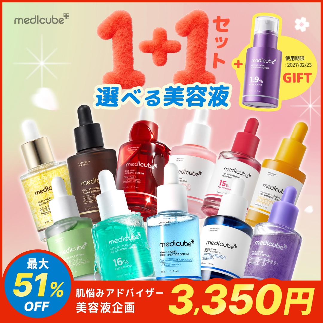 Qoo10] メディキューブ 【最大51％OFF】選べる美容液1＋1セ : スキンケア