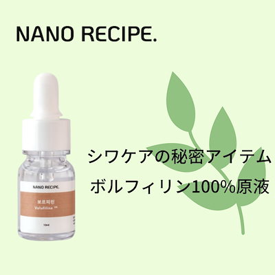 ナノレシピ ボルフィリン 100% 原液 フランス セダー...のサムネイル
