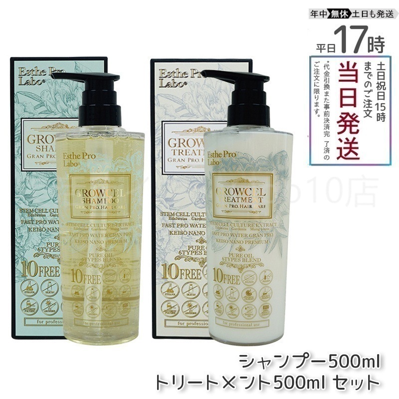 【セット商品】 エステプロラボ グロウセル シャンプー 500ml ＆ トリートメント 500ml Esthe Pro Labo