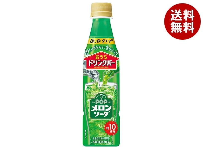 サントリー おうちドリンクバー POPメロンソーダ【希釈用】 340mlペットボトル×24本入×(2ケース)