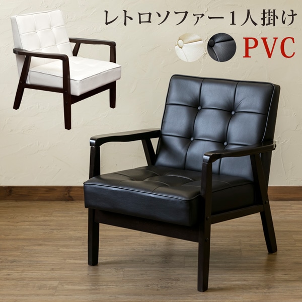レトロソファ　PVC　一人掛け　BK/WH レトロソファ PVC 一人掛け BK/WH 【公式通販】