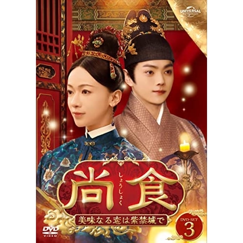 尚食(しょうしょく)美味なる恋は紫禁城で DVD-SET3 ／ ウー・ジンイエン/シュー・カイ (DVD) GNBF-5751
