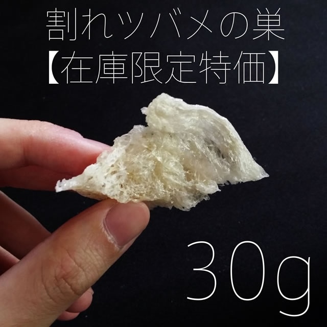 お肌にぷるぷる 割れツバメの巣 燕盞 角燕 燕の巣 アウトレット 30g 世界三大美女ー楊貴妃が愛し続けたIKKOさんビビアンスー愛用つばめの巣