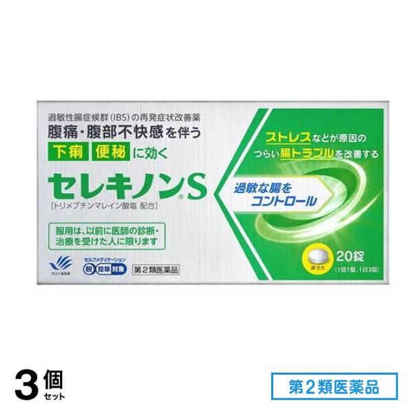 第２類医薬品 セレキノンS (過敏性腸症候群と診断された方のみ使用可能) 20錠 3個セット
