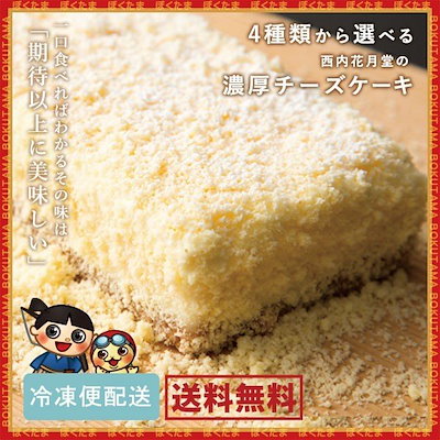チーズケーキ 期待以上に美味しい 4種類から選べる ...のサムネイル