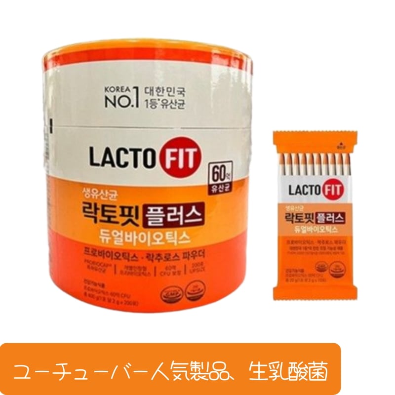 【大容量】LACTOFIT ラクトフィート 生乳酸菌 /韓国1等の乳酸菌/大容量 2000mgx200包