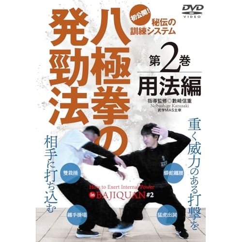 數崎信重 ／ 八極拳の発勁法 第2巻 (DVD) KAZ-4D