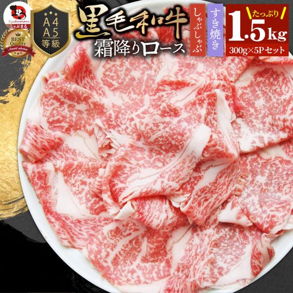A4 A5等級 特選 黒毛和牛 霜降り ロース 1.5kg(300g×5) スライス 贅沢シート 牛肉 和牛 牛 牛 国産 肉 すき焼き しゃぶしゃぶ