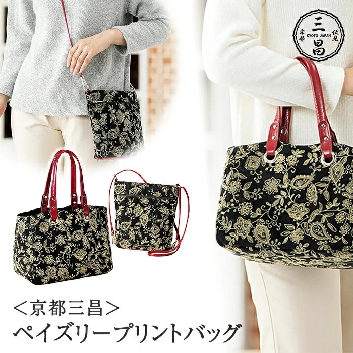 ショルダーバッグ 2way レディース 954144 通販 ショルダーバック ショルダー 肩掛け ななめ掛け 斜めかけ トート 手提げ トートバッグ トートバック 柄 おしゃれ 京都三昌 ペイズリー 6,878円
