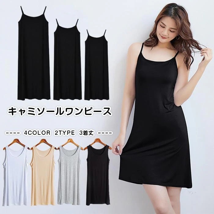 ペチコート キャミソールワンピース ノースリーブワンピース レディース インナーワンピース 3丈さ選べる キャミワンピ 無地