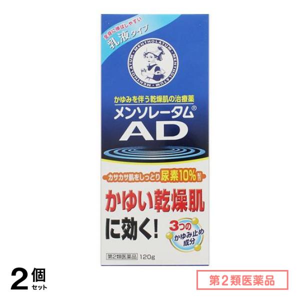 第２類医薬品 熱い販売 メンソレータム AD乳液 2個セット 【75%OFF!】 120g
