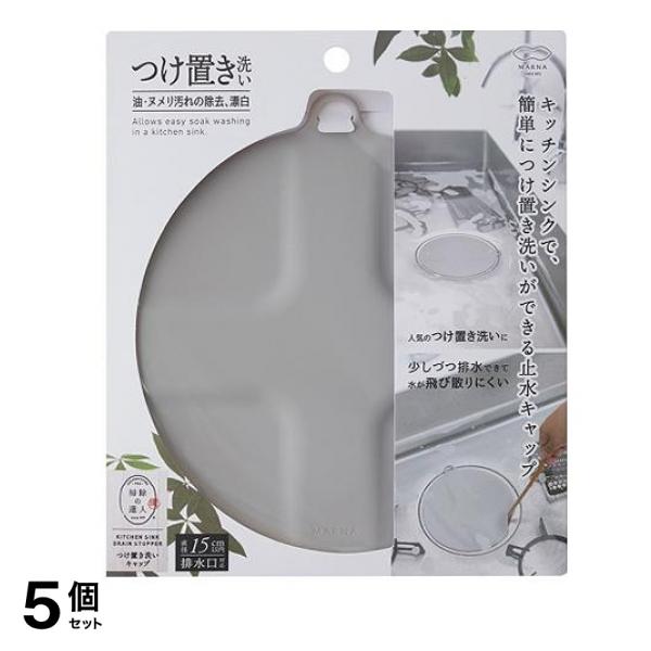 マーナ つけ置き洗いキャップ W644 グレー 1個入 5個セット