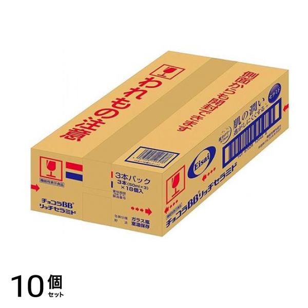 チョコラBB リッチ・セラミド 50mL (×3本パック×18個入) 10個セット