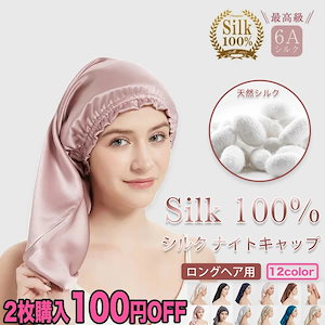 【3日発送】50*33cm 天然 100%シルク ナイトキャップ ロングヘア ヘアキャップ シルクキャップ 筒型デザイン 朝まで脱落なし ロング ヘア用 枝毛 寝癖防止 保湿美髪 髪質改善 就寝用