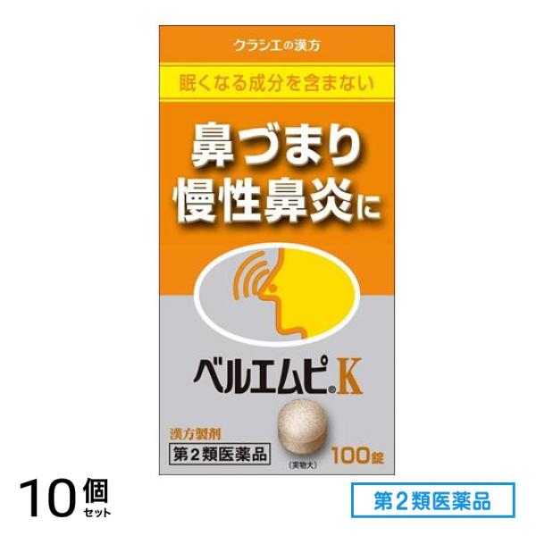 第２類医薬品 「クラシエ」ベルエムピK 葛根湯加川キュウ辛夷エキス錠 100錠 10個セット