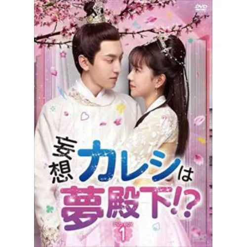 【DVD】妄想カレシは夢殿下! DVD-BOX1