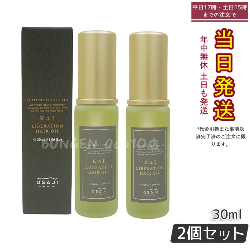 【お得2個セット】カイ リベレーションヘアオイル 30ml KAI ヘアオイル エイジングケア ヘアケア 紫外線 ダメージケア ダマスクローズ ジャスミン ニュアンス