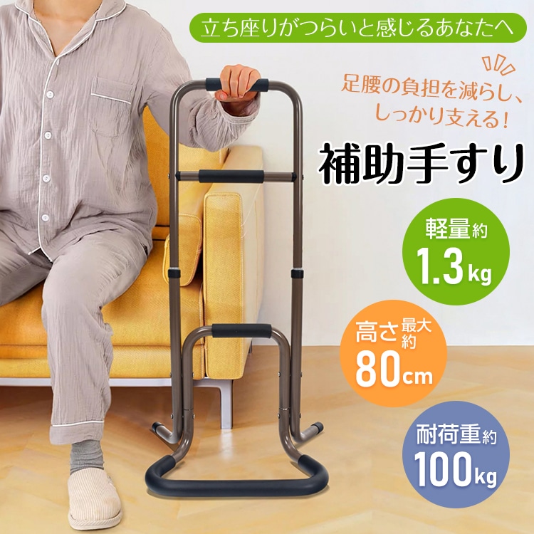 補助手すり 手すり 軽量 頑丈 3か所持ち手 安定 アルミ製 組み立て簡単 高さ3段階 最大80cm 寝起き 立ち座り 立ち上がり 転倒防止 高齢者 補助グッズ 介助 介護 リハビリ サポート トイレ