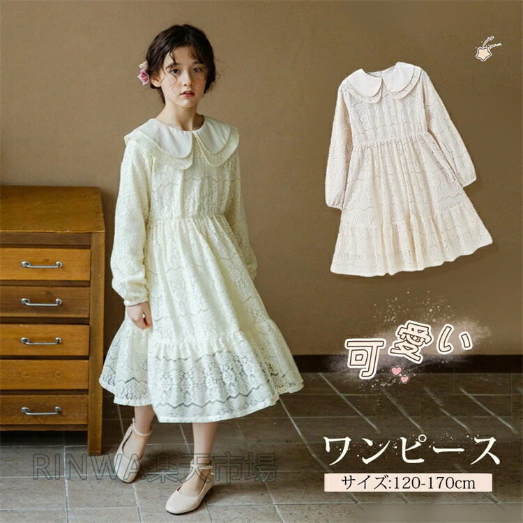 女の子 レース ドレス 子供ドレス キッズドレス 女の子 レース 長袖 ベージュ 春子供服 結婚式 子供ドレス レース 長袖 ダブルカラー レース 長袖 春 発表会 お呼ばれ フォーマルドレス
