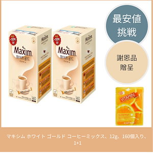 マキシム ホワイト ゴールド コーヒーミックス12g160個入り2個